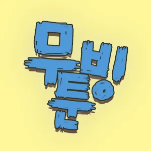 무빙툰
