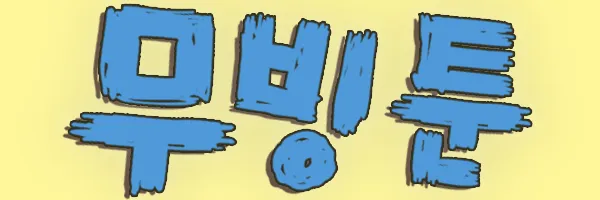 무빙툰