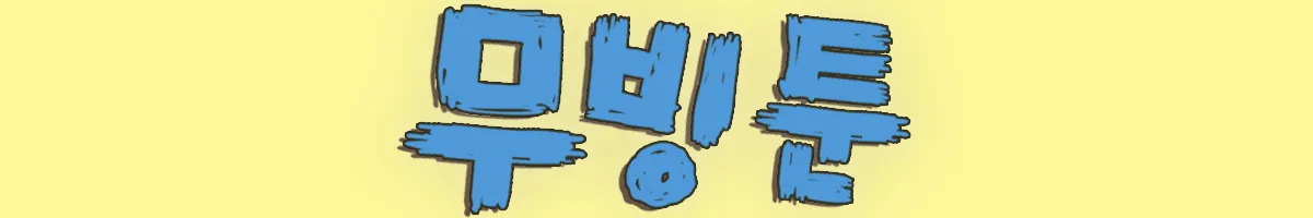 무빙툰