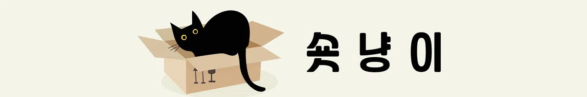 숏냥이