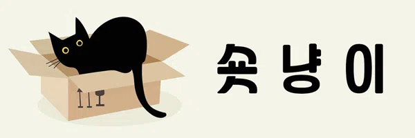 숏냥이