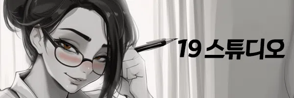 19스튜디오