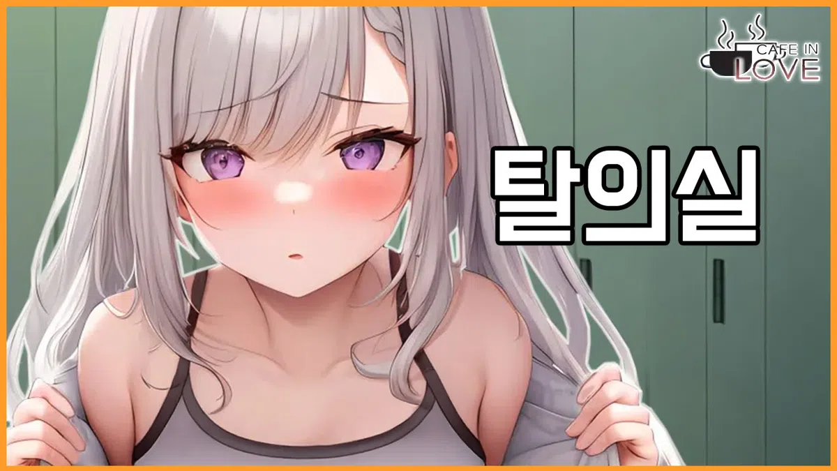 옷 갈아입을 땐 문을 잘 닫아야...[day2-2]