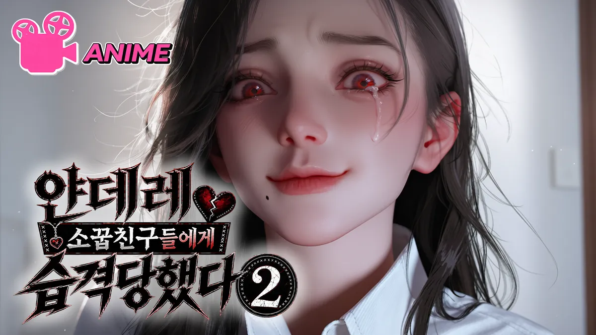 얀데레 소꿉친구들에게 습격당했다 2편