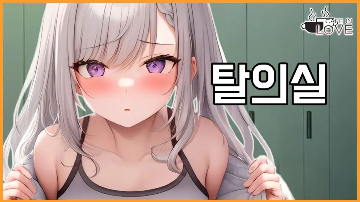 옷 갈아입을 땐 문을 잘 닫아야...[day2-2]