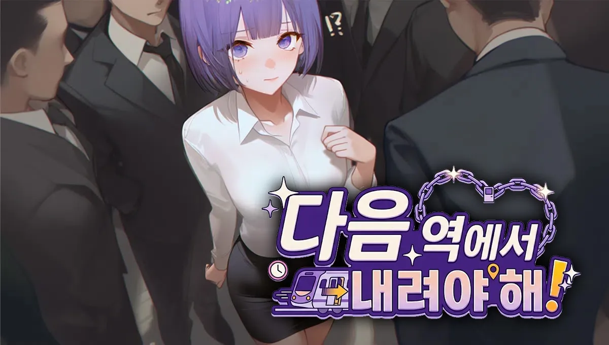 다음 역에서 내려야 해!