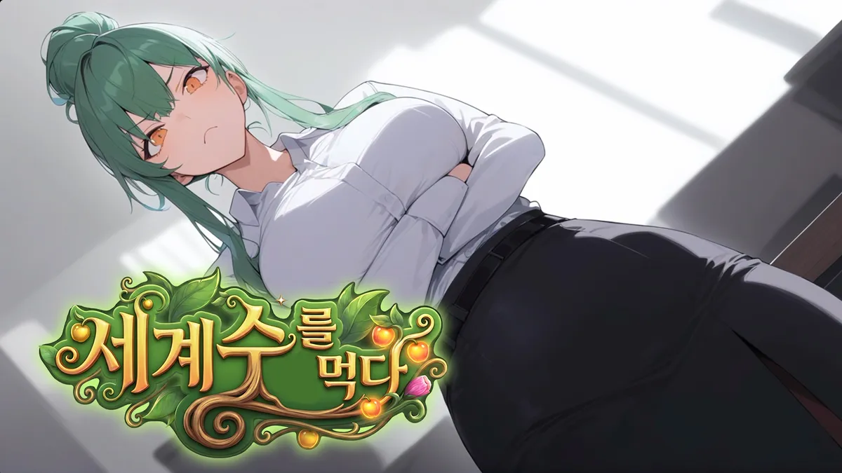 [전연령] 세계수를 먹다 - 이세영