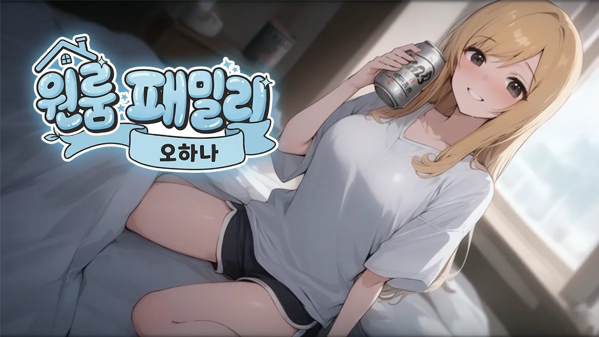 원룸 패밀리 - 오하나